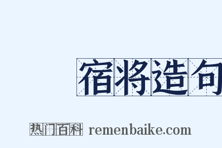 嚄唶宿将造句是什么意思的图片